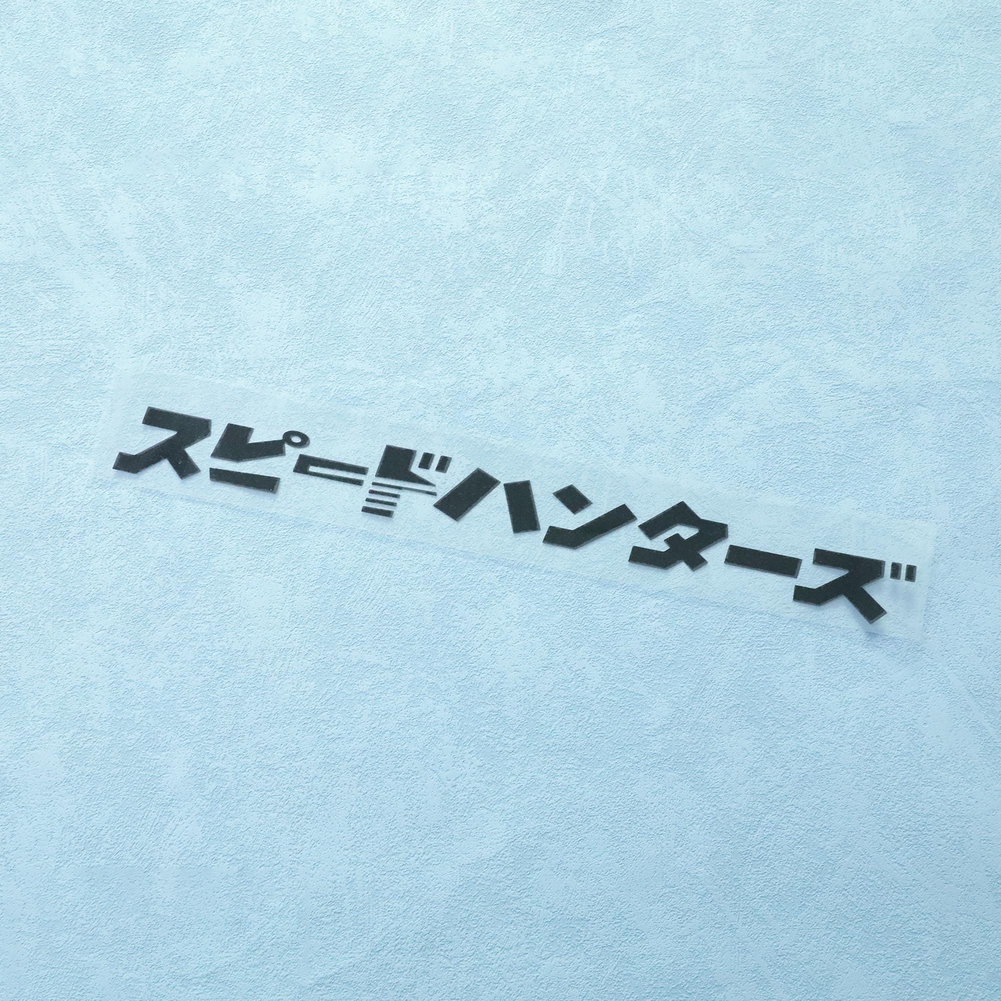 Custom Made In Japan Windshield Decal Sticker - JDM Kanji Style Vinyl Banner Graphic-518841