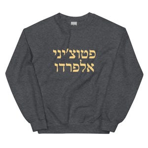 Fettuccine Alfredo Sweatshirt - Hebräisch, Unisex Sweatshirt mit hebräischen Worten für Fettuccine Alfredo-Liebhaber, lustiges hebräisches Sweatshirt