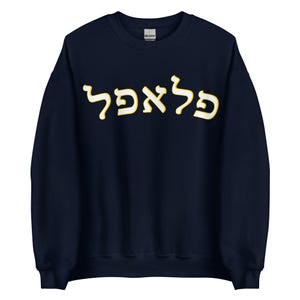 Falafel Sweatshirt - Hebräisch, Unisex Rundhalsausschnitt Varsity Sweatshirt für Falafel-Enthusiasten, lustiges hebräisches Sweatshirt, hebräisches Wort Geschenk
