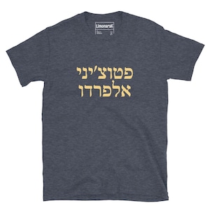 Fettuccine Alfredo T-Shirt - Hebrew, Unisex T-Shirt With Hebrew Words For Fettuccine Alfredo In Hebrew T-Shirt, Funny Hebrew T-Shirt Gift