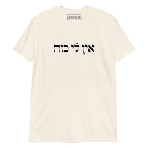 Ein Li Koach T-Shirt - Hebrew, Funny T-Shirt With Hebrew Saying for &quot;I Don&#39;t Have The Energy&quot;, Unique Hebrew Shirt With Hebrew Writing Gift