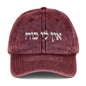Ein Li Koach ヴィンテージ ダッド ハット - ヘブライ語、ヘブライ語で「エネルギーがない」と書かれた刺繍入り帽子、ヘブライ語で面白い野球帽