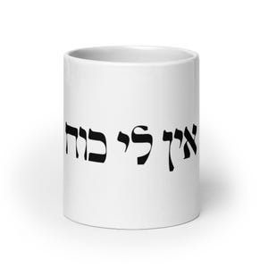 Ein Li Koach Mug - Hebrew, Funny Hebrew Mug, Hebrew Coffee Mug, Hebrew Saying Gift, Funny Hebrew Gift Mug, Israeli Saying, Mug With Hebrew