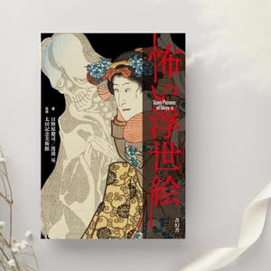 日本のホラーの傑作 ― 伝説の浮世絵師たち ― 江戸時代の幽霊、怪物、血まみれの伝説 ― 葛飾北斎