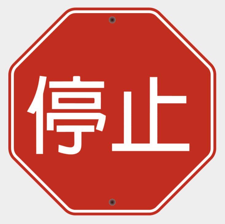Japanese Stop Sign - Etsy