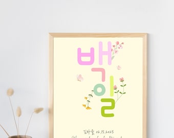 Korean Baby 100 Day Celebration Poster: Editable Baek-il Wall Art (Digital Download) | 백일 포스터 | 백일