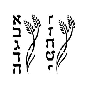 May include: Black and white graphic featuring two wheat stalks and Hebrew text. The text is arranged vertically on the left and right sides of the image. The wheat stalks are intertwined.