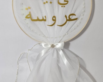 Bridal Home Sign: &quot;في بيتنا عروسه&quot; Wedding Decor