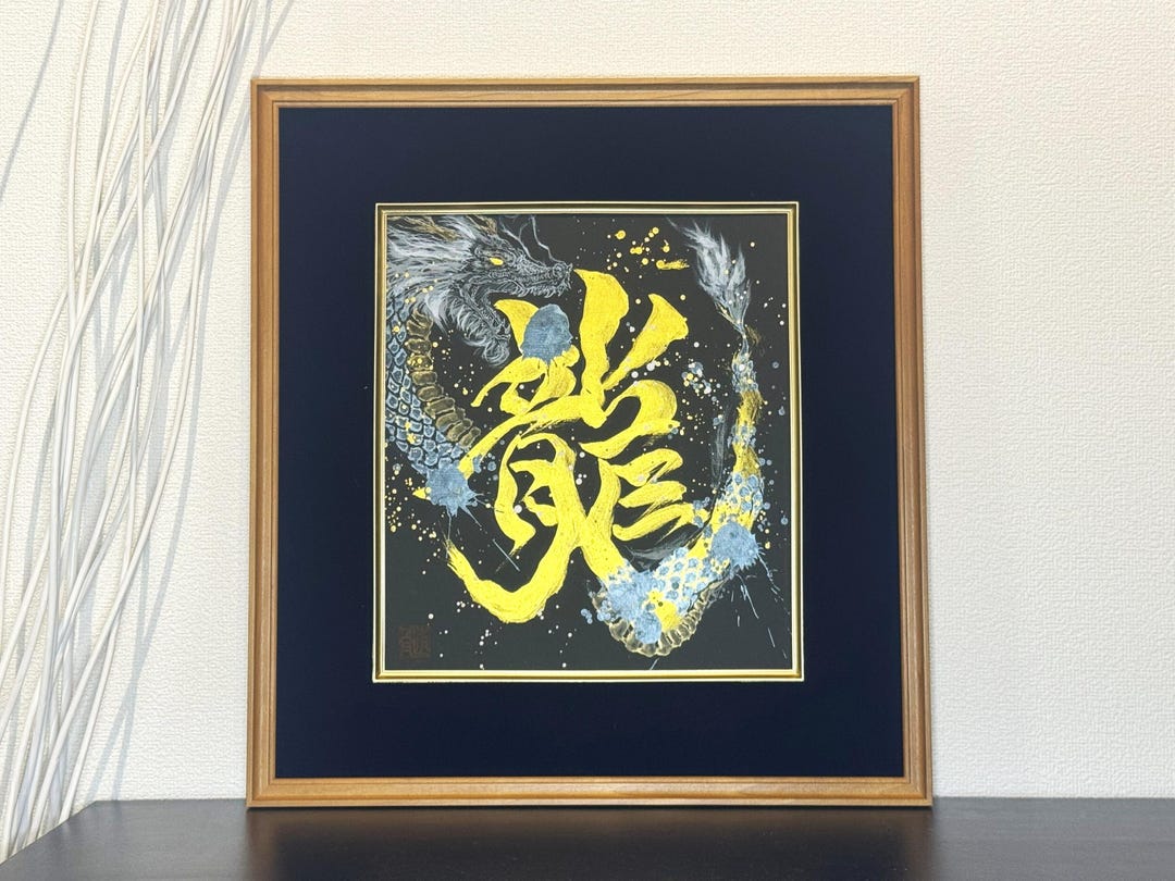 龍