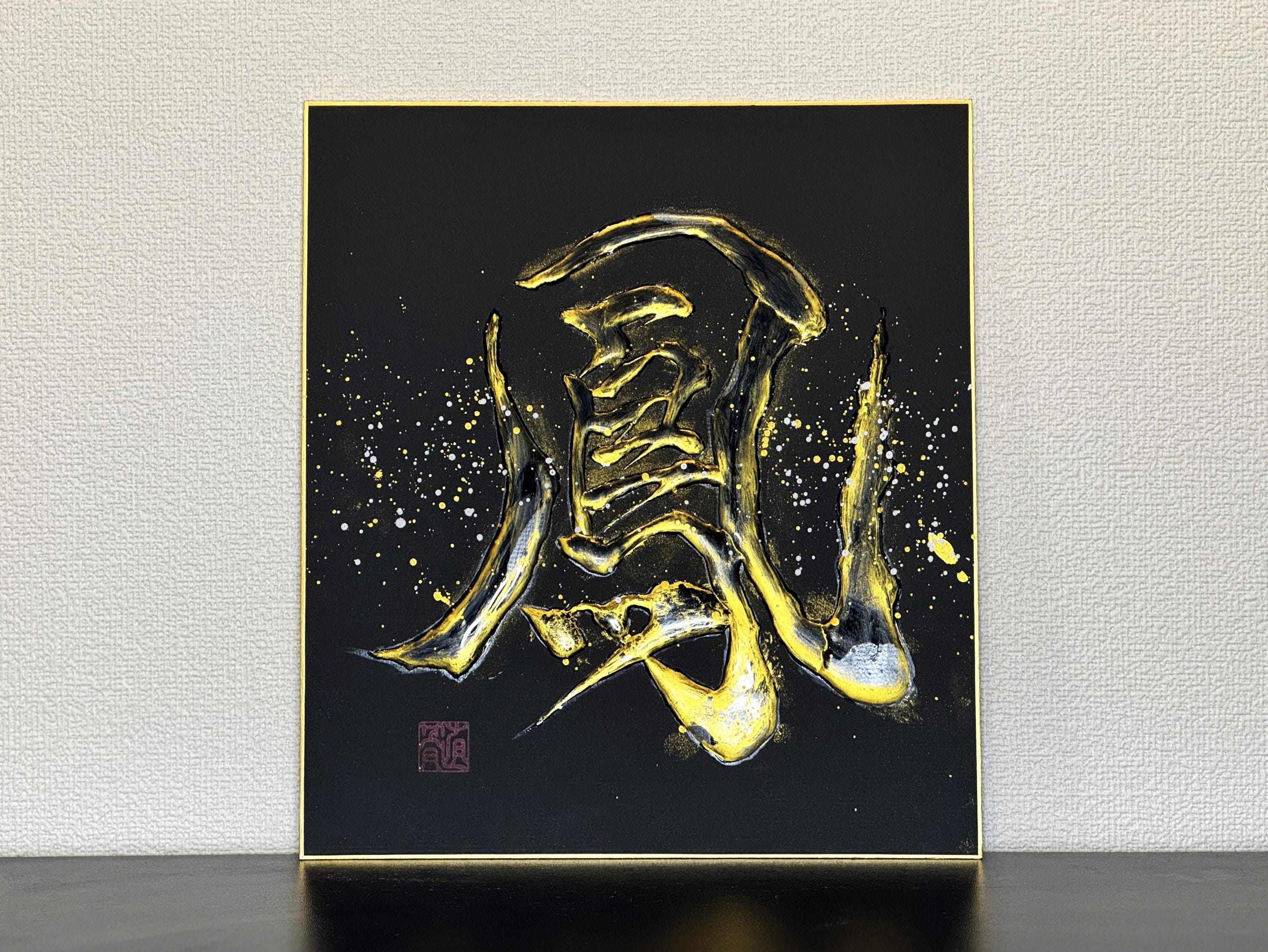 輝く金の書「鳳」 - 日本の立体書道アート - Etsy 日本