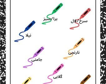 Urdu Farben Malbuch für Kinder | Zweisprachig Lernen (Digitaler Download)