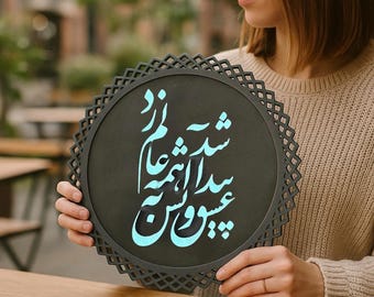 Dekoratives persisches Holzschild - runder Rahmen, benutzerdefinierter persischer Text