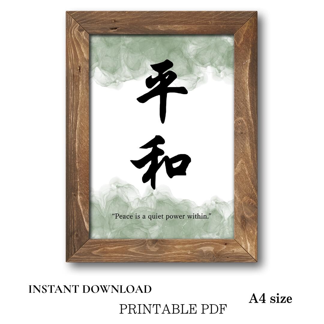 Heiwa - Japanese Kanji for Peace|zen Wall Art Printable|minimalist ...