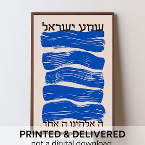 May include: A framed art print with Hebrew text and blue brushstrokes on a beige background. The artwork features the phrases "Hear, O Israel" and "The Lord our God, the Lord is one." The bottom of the print reads "PRINTED & DELIVERED not a digital download."