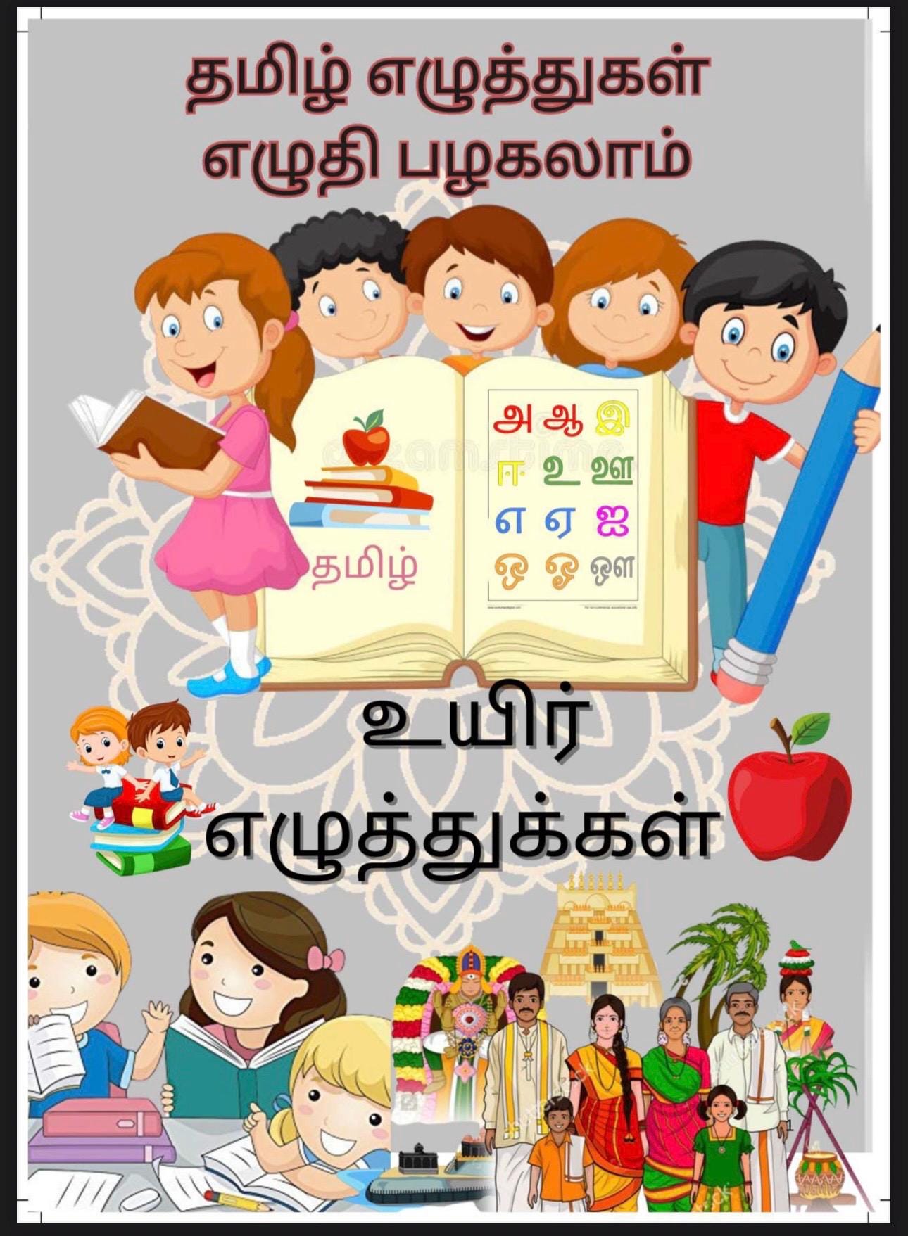 Tamil Uyir Eluthugal Worksheet | Printable Tamil Vowels Chart for Kids | Tamil Alphabet PDF for Beginners