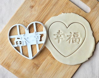 Glück Kalligraphie 幸福 Ausstechform: Chinesisches Schriftzeichen Hochzeitsgeschenk Backen
