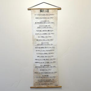 Japanese Hanging Scroll The Dokkodo By Samurai Miyamoto Musashi with English translation &quot;The Way of Walking Alone&quot; canvas & bamboo
