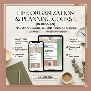 May include: A promotional image for a life organization and planning course. The image features a smartphone and tablet displaying Telegram chats, a notebook, a pen, a cup of coffee, and text in English and Russian. The course includes video lessons, templates, and guides.
