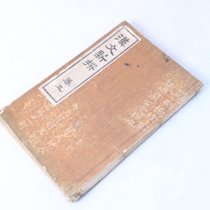 Kanbun Shinsai Vol.5 Japanese Educational Textbook by Tetsuto Uno 1927 Showa Era
