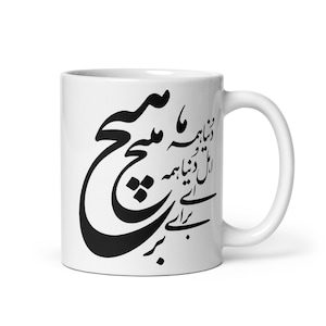 Könnte beinhalten: Ein weißer Keramikbecher mit schwarzer persischer Kalligrafie auf der Vorderseite. Das Design besteht aus fließenden, künstlerischen Schriftzeichen, die in einer vertikalen Komposition angeordnet sind. Der Becher hat eine zylindrische Form.