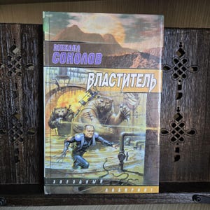 Rare Russian Sci-Fi Book – Властитель Михаил Соколов | VLASTITEL by Mikhail Sokolov (1999, AST)