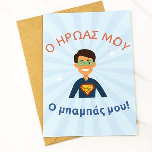 Cartão de Dia dos Pais Grego – Download Digital Super Dad para Babas e Pappous – Tema Herói