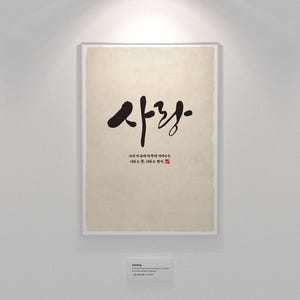 Word is &#39;Sarang&#39;. | Korean Calligraphy Poster, Hangul Typography Wall Art, Minimalist Digital Print, Home Decor, Zen Style Poster