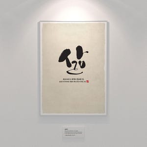 Word is &#39;Salm&#39; | Korean Calligraphy Poster, Hangul Typography Wall Art, Minimalist Digital Print, Home Decor, Zen Style Poster