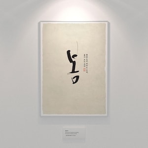 Word is &#39;Bom&#39; | Korean Calligraphy Poster, Hangul Typography Wall Art, Minimalist Digital Print, Home Decor, Zen Style Poster
