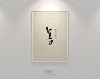 Korean Calligraphy Art Print: Bom - Spring Typography (Digital Download)