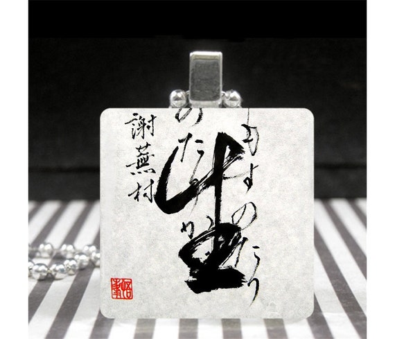 Life Japanese Calligraphy Pendant Necklace Glass Tile Charm Fine Art  Jewelry Designs Ever & Anon Creative Gifts for Women or Men 
