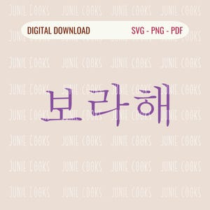 Kpop Borahae, I Purple You, Koreaanse Hangul sticker sticker, Bangtan SVG PNG, Vector gesneden bestand, Instant Download, Afdrukbaar