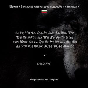 May include: A black background with white text and a wolf's face in the right corner. The text includes the title "Font + Bulgarian keyboard layout "Latin"", a series of symbols, the numbers 1 through 0, and the phrase "installation instructions".