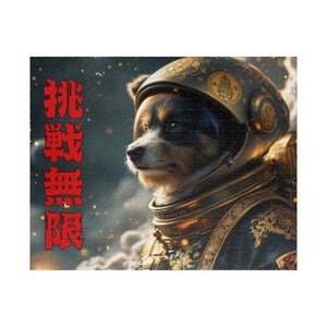 無限挑戦 – Infinite Challenge Space Dog Art Print |日本語の漢字パズル |送料無料