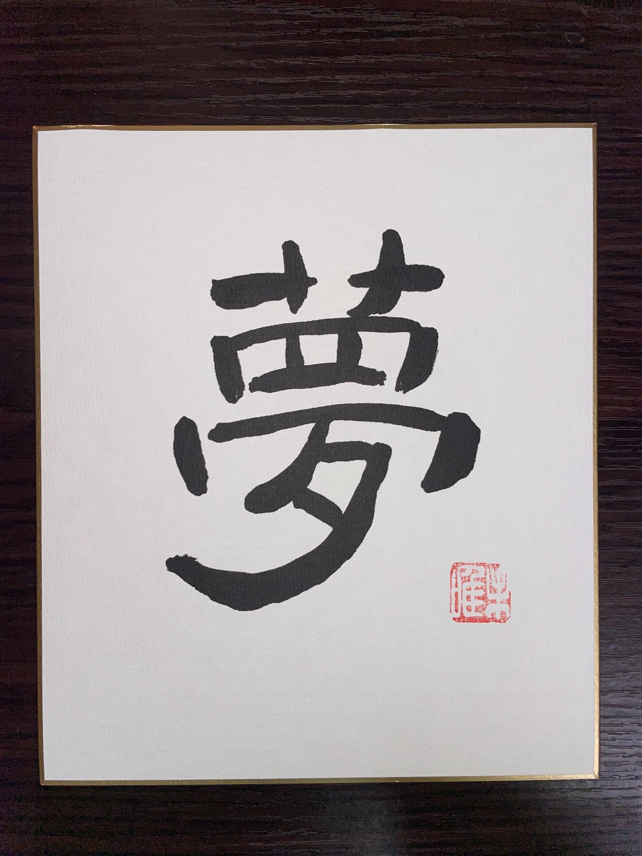 日本の書道作品~夢~ - Etsy 日本