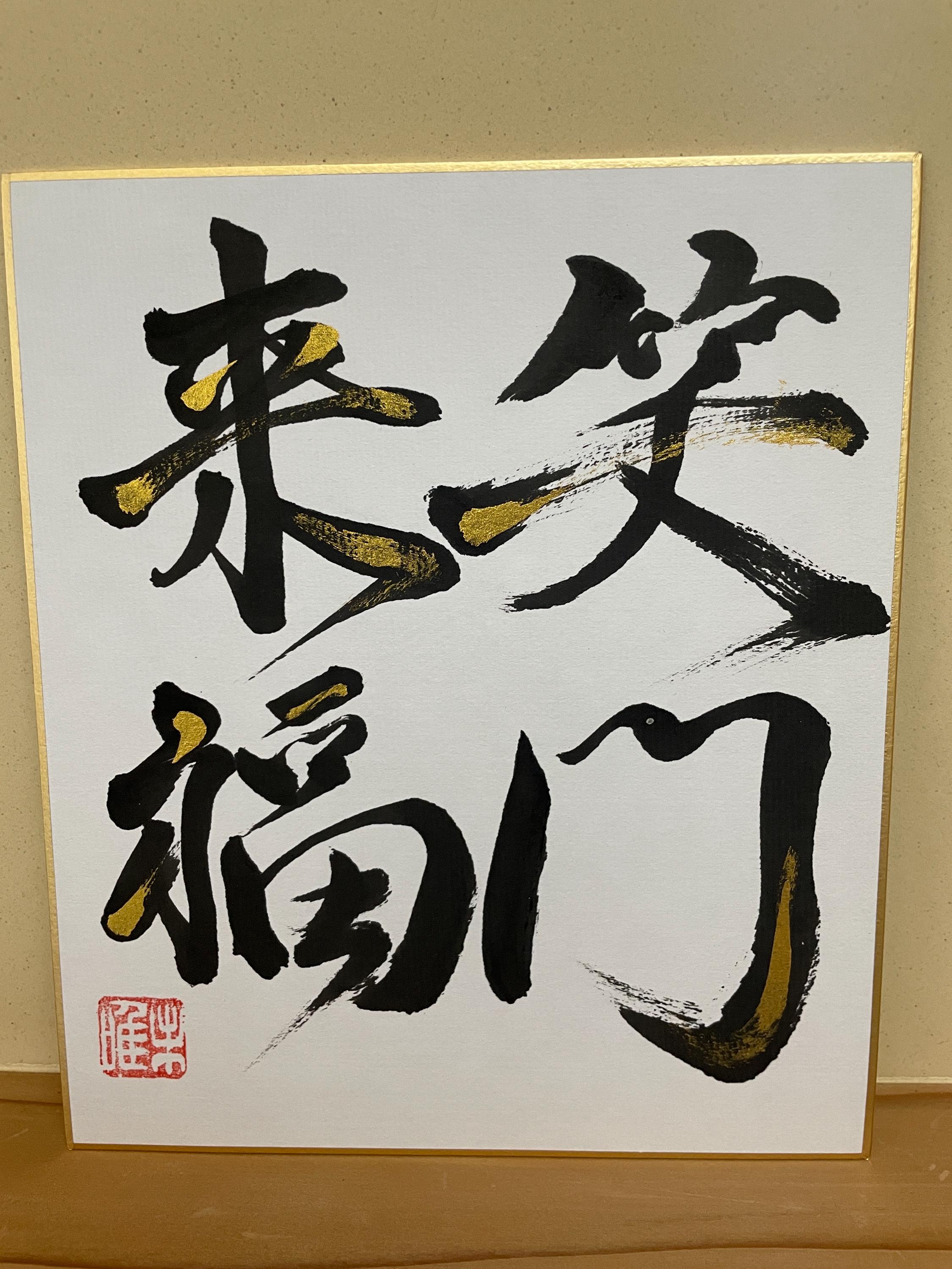 日本の書道作品~笑門来福~ - Etsy 日本