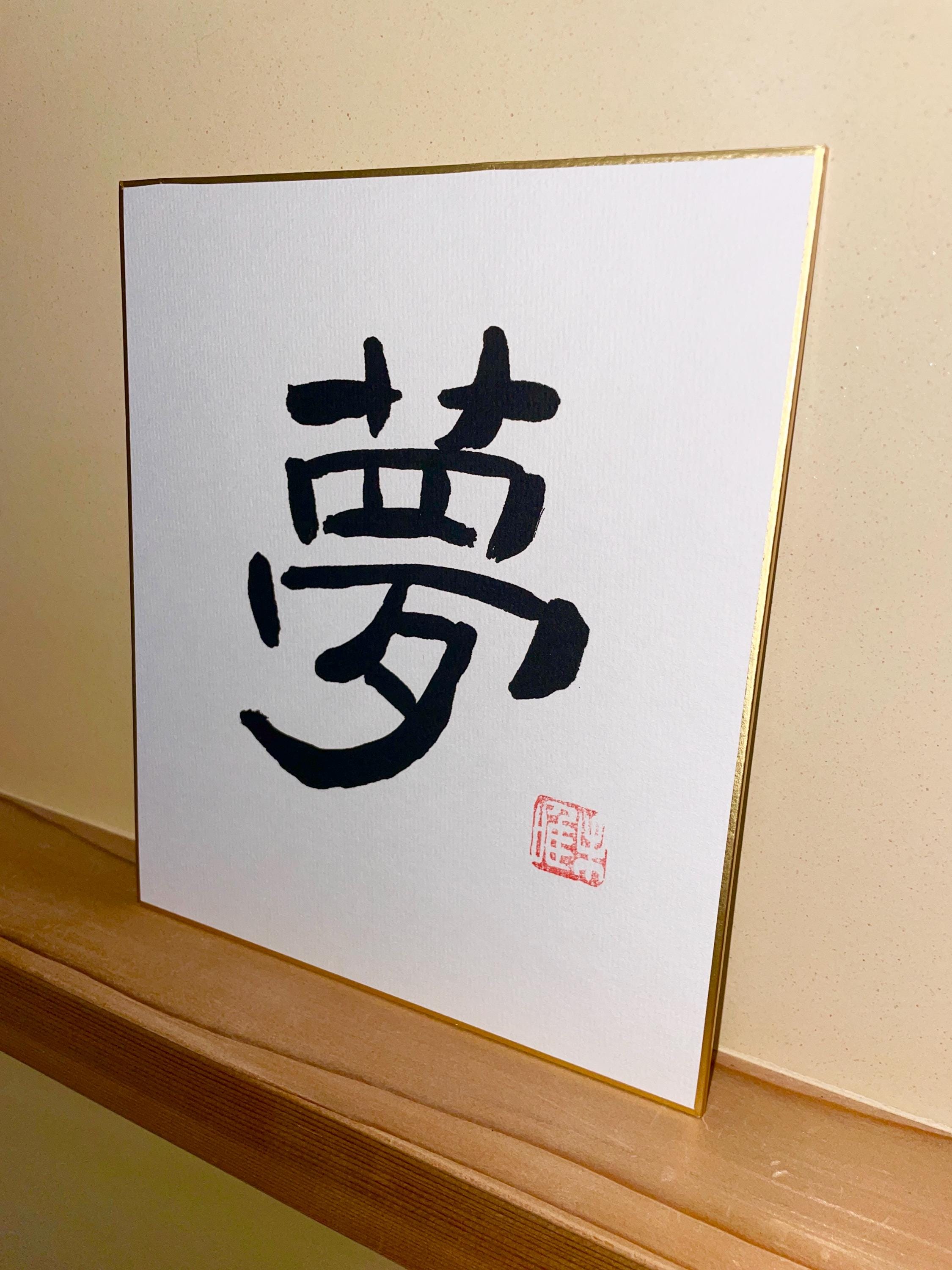 日本の書道作品~夢~ - Etsy 日本