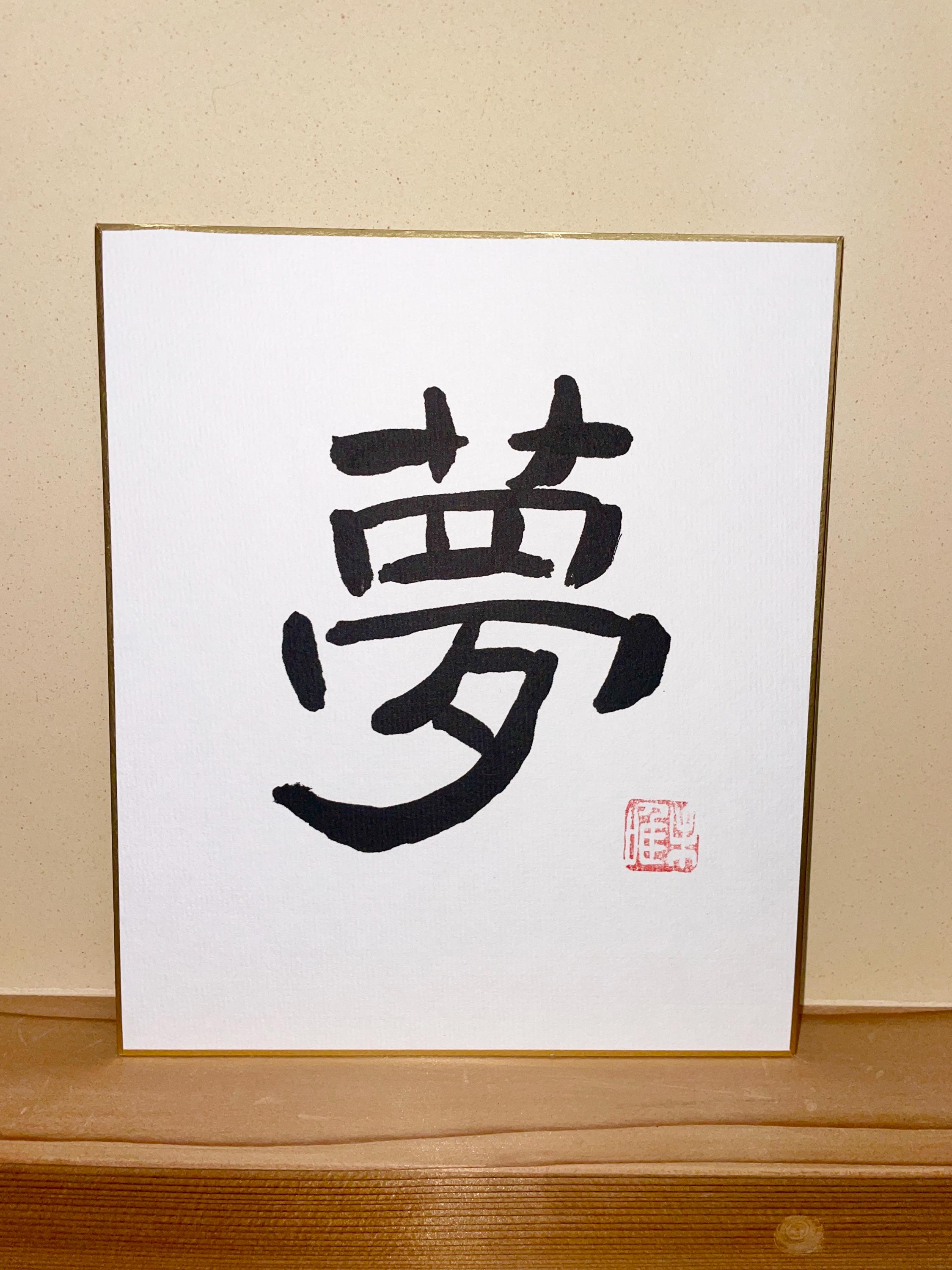 書道作品 夢 ここから 印章付き 日本の書道作品~夢~ - Etsy 日本