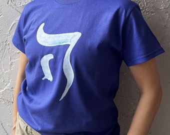Camiseta unisex con la letra hebrea "Heh" y el aliento de vida, regalo judío, camiseta de arte hebreo, ropa de regalo judía, ropa judía