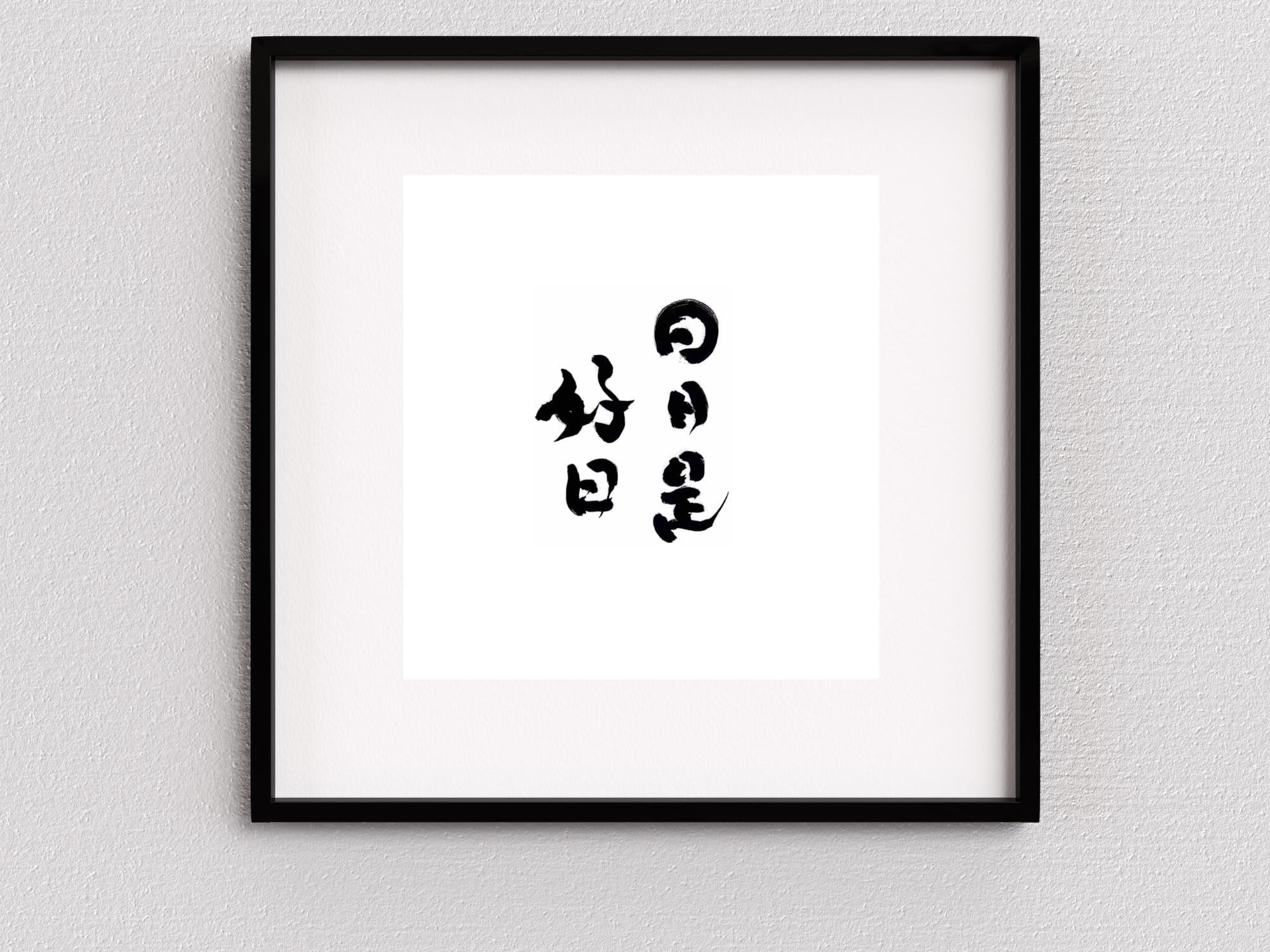 Zen Calligraphy Wall Art – Nichinichi Kore Koujitsu “every Day is