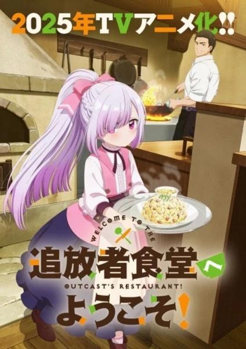 May include: Anime-style illustration of a girl with pink and purple hair holding a plate of food. The image includes Japanese text and the words "WELCOME TO THE OUTCAST'S RESTAURANT!" and "2025 TV anime". A chef is seen in the background.