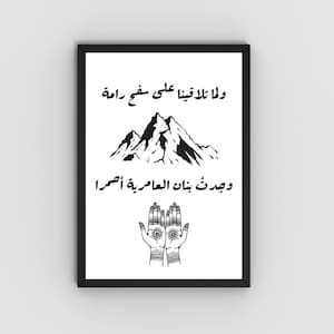 Arabic Wall Art Print “ولما تلاقينا على سفح رامة” Romantic Arabic Quote Poster – Poetic Calligraphy Decor  Arabic Aesthetic Digital Download