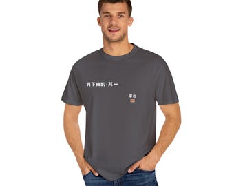 Unisex Garment-Dyed T-Shirt, Inspirational Quote Tee