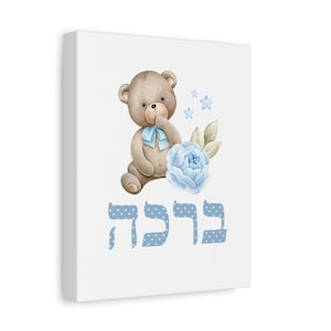 Hebrew Kids Gift, Bracha Blessing Print, Blue Yellow Baby Room Canvas Ready to Hang, Judaica Newborn Jewish Bris Religious Gift