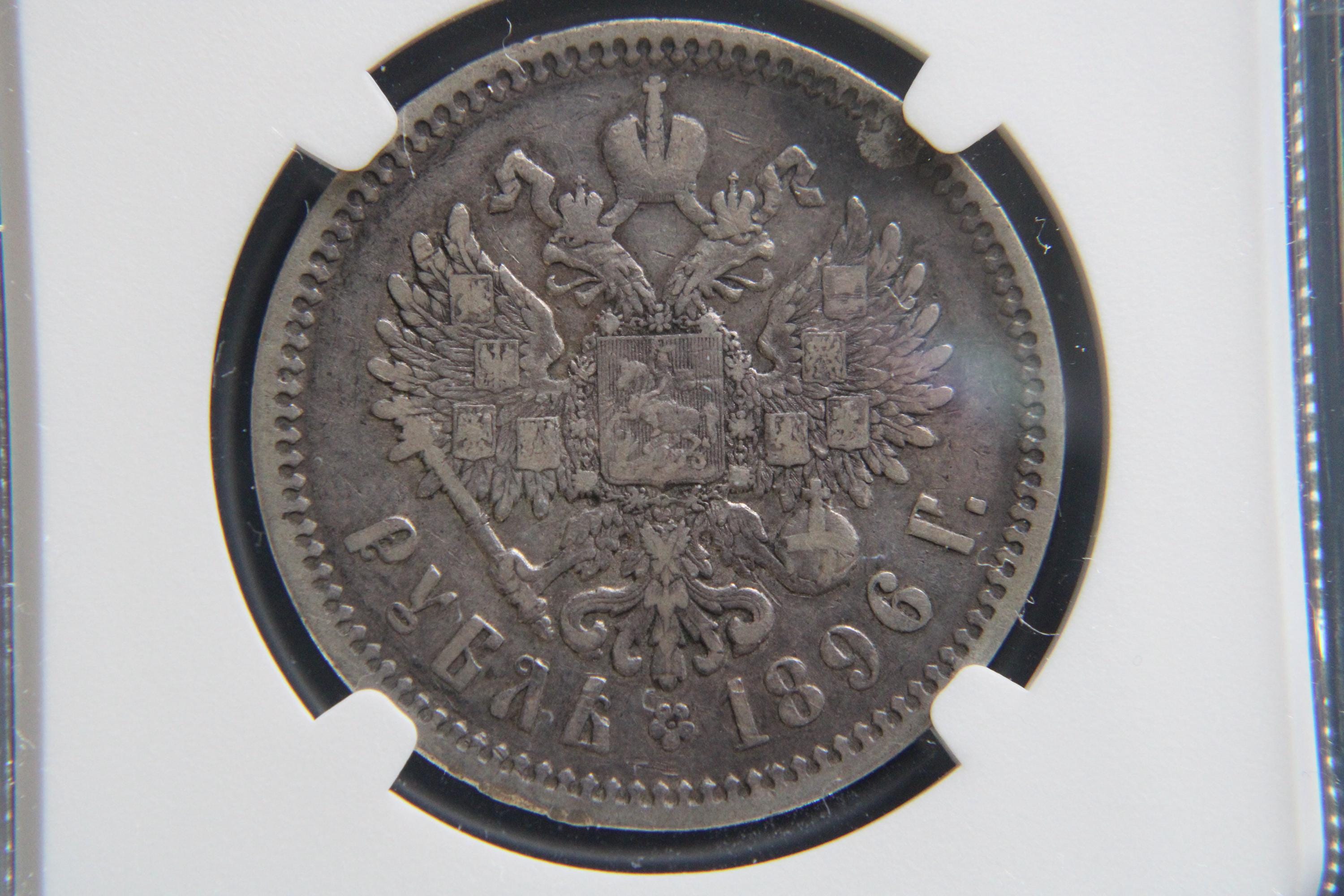 ロシア、ルーブル、1896年、NGC VF20銀貨（0.900）、ニコライ2世