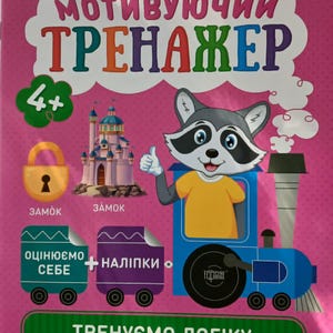 May include: A pink educational workbook cover for children aged 4+ featuring a cartoon raccoon driving a blue train. The cover displays the text "РОЗУМНЕ ДОШКІЛЬНЯТКО МОТИВУЮЧИЙ ТРЕНАЖЕР", "ЗАМОК", "ОЦІНЮЄМО СЕБЕ", "НАЛІПКИ", and "ТРЕНУЄМО ЛОГІКУ" alongside illustrations of a padlock and a castle.