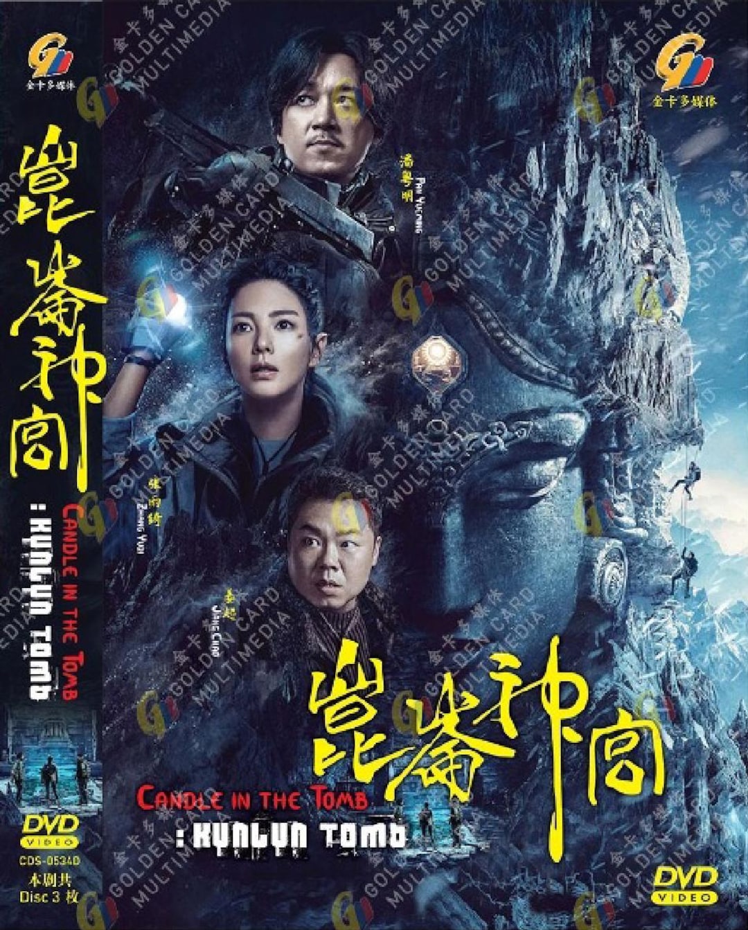 DVD Chinese Drama Candle in the Tomb: Kunlun Tomb 鬼吹灯之昆仑神宫