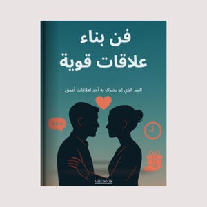 فن بناء علاقات قوية | كتاب  بالعربية | لغات الحب، الذكاء العاطفي، الحضور العاطفي، الثقة والاحترام