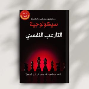 النسخة المميزة من كتاب سيكولوجية التلاعب النفسي | كتاب بالعربية | كشف تقنيات السيطرة الذهنية والعاطفية | دليل حماية الذات من التلاعب
