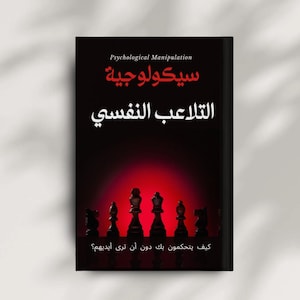 May include: A book cover with the title "Psychological Manipulation" in English and Arabic. The Arabic title is in red and white. The cover features a red gradient background and a chess set silhouette.